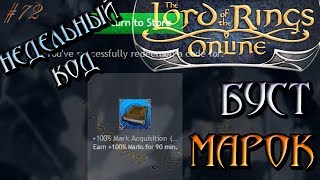 The Lord of the Rings Online - Недельный код на ускорение марок - Властелин Колец Онлайн [72]