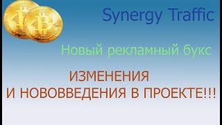 Synergy Traffic.  Изменения и нововведения в проекте.