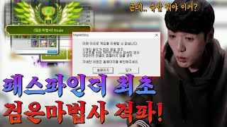 검마 유일무이 패스파인더였던 제가 드디어 격파를 했는데..응?