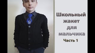 МК "Школьный жакет для мальчика". Часть 1. Расчет петель. Узор. Вяжем до пройм