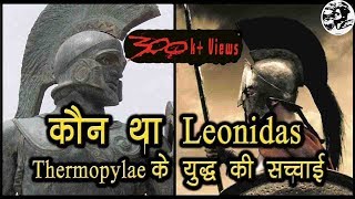 Leonidas biography in hindi  | कौन था  king Leonidas