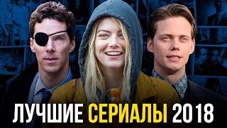 Лучшие новые сериалы 2018 года