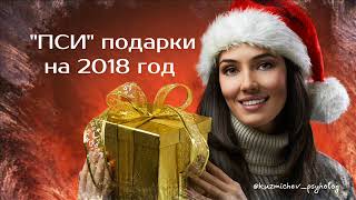 Подарки | Психологические | На 2018 год | психотерапевт Александр Кузьмичев
