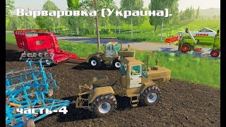 Farming Simulator 2019. Ukraine. Wheat harvesting; work with straw; cultivation. Episode 4.