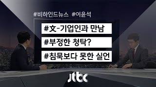 [비하인드 뉴스] 이재용 측 변호사, '침묵보다 못한 실언'