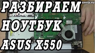 Как разобрать ноутбук ASUS X550 для замены привода и чистки лайт.