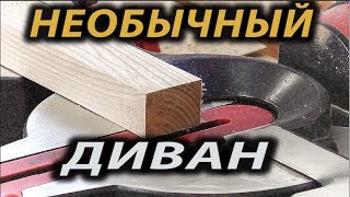 Как сделать диван  ...How to make a sofa?