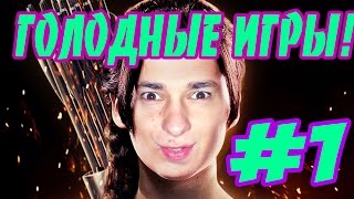 Лучшие Голодные Игры 2014 !