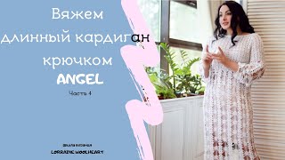 " Вяжем длинный кардиган крючком. Часть 4". Ручное вязание с Lorraine Woolheart