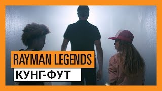 Rayman Legends: Definitive Edition - Кунг-фут (live trailer)