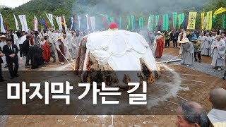 '마지막 가는 길'…무산스님 다비식 봉행 / 연합뉴스 (Yonhapnews)