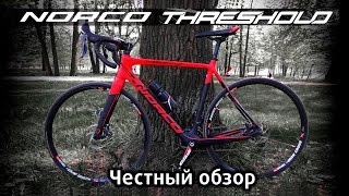 Честный обзор циклокросса Norco THRESHOLD