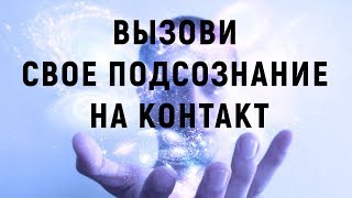 Вызови свое подсознание на контакт | Сеанс Марты Николаевой-Гариной