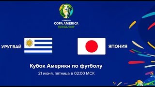 Уругвай-Япония прогноз..РОЗЫГРЫШ 500р