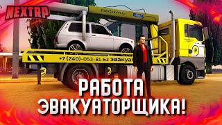 ОБНОВЛЕНИЕ: РАБОТА ЭВАКУАТОРЩИКА! СКОЛЬКО ПЛАТЯТ? (Next RP)