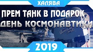 ПРЕМ ТАНК И СТИЛЬ НА ДЕНЬ КОСМОНАВТИКИ WOT 2019 ПОДАРКИ 12 АПРЕЛЯ В ВОТ! АКЦИИ world of tanks ХАЛЯВА