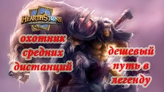 Колода мидрендж охотника Hearthstone