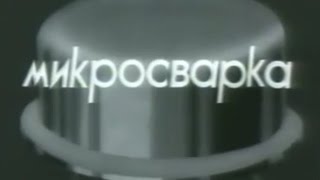Микросварка ч.1