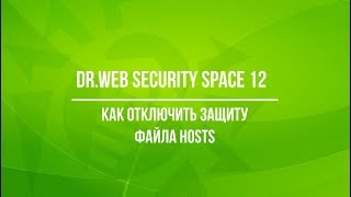 Как отключить защиту файла hosts  в Dr.Web Security Space 12