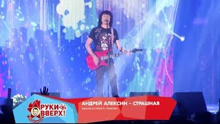 Андрей Алексин -- Страшная (Live @ Arena Moscow, 2013)