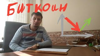 Биткоин . Больше не в тренде?