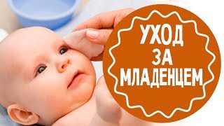 Как ухаживать за новорожденным ребенком