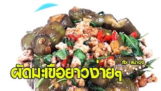 เมนูอาหารง่ายๆ ผัดมะเขือยาว