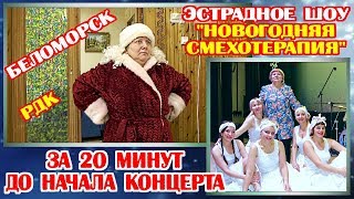 БЕЛОМОРСК. РДК. ЗА 20 МИНУТ ДО НАЧАЛА КОНЦЕРТА.
