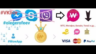 WowApp - Вывод денежных средств на мобильник МТС, Мегафон, Билайн, Теле2...