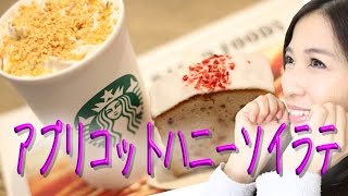 スタバ新商品アプリコットハニーソイラテを飲んでみたよ。