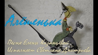Алёшенька. Песня Е.  Казанцевой. Исп. Светлана Дмитриева. Клип О. СоловьЕва