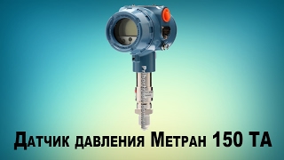 Датчик давления Метран 150 TA, Компания “ПриборТрейд”, Украина, Россия, Киев, Харьков, Челябинск