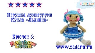 Игрушка Кукла "Льдинка" из резинок | Лумигуруми . Урок 19 часть 4 | Lumigurumi doll PRT 4