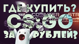 CS:GO ЗА 100 РУБЛЕЙ!