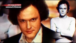 Николай Еременко. Прощание