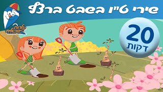 מחרוזת שירי ט"ו בשבט ברצף - שירים לילדים ב ילדות ישראלית