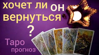 Таро прогноз ХОЧЕТ ЛИ ВЕРНУТЬСЯ? КАКИЕ ЧУВСТВА? Онлайн гадание на картах Таро asmr видео Hygge