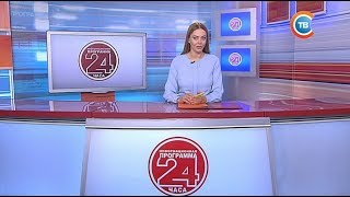 Новости "24 часа" за 10.30 29.06.2017