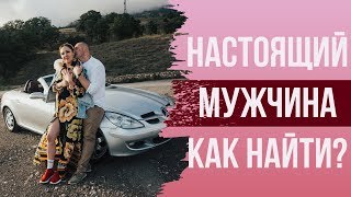 Настоящий мужчина. Альфа-самец или подкаблучник? Как найти достойного мужчину