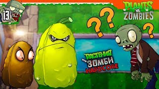 ОРЕХ+КАБАЧОК = ❓❓ Plants vs Zombies ХАРДКОР (Растения против зомби ) Прохождение