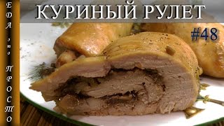 КУРИНЫЙ РУЛЕТ с грибами. Лучшее на завтрак