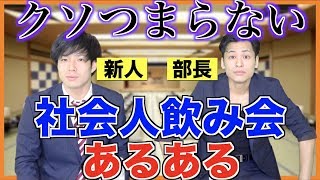【あるある】クソつまらない社会人の飲み会あるある【新社会人/新入社員】