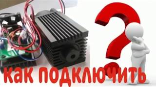 Что такое TTL , зачем он нужен подключение диодного лазера к grbl или Ардуино