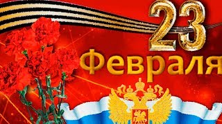 Красивое поздравление с 23 февраля с Днем Защитника Отечества. Самому лучшему мужчине 2019