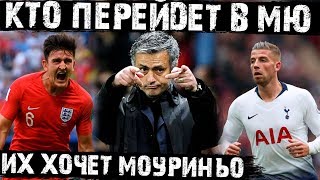 Трансферы Манчестер Юнайтед 2019. Кого хочет купить Моуриньо в январское трансферное окно?!