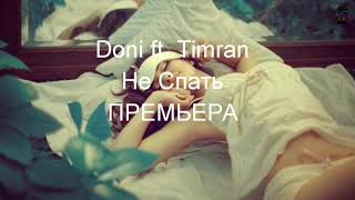 Doni feat Timran - Не спать ( ПРЕМЬЕРА ТРЕКА 2019)
