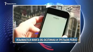 Отсчет Росгвардии о боевиках и изъятие книги про осетин и Третий рейх
