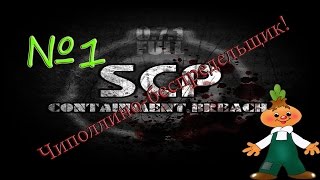 SCP - Containment Breach v1.0.6 - Чиполлино-беспредельщик! ///№1\\\