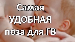 Самая удобная поза для кормления грудью | Как кормить ребенка в роддоме? | "До и После Родов"