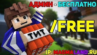 СЕРВЕР В МАЙНКРАФТ С БЕСПЛАТНЫМИ АДМИНКАМИ [1.8 - 1.12.2]